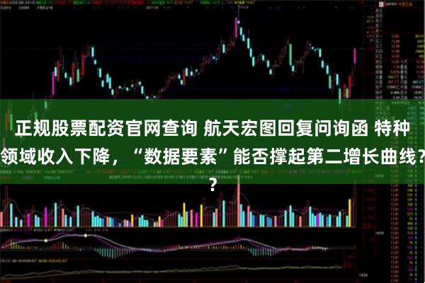 正规股票配资官网查询 航天宏图回复问询函 特种领域收入下降,“数据要素”能否撑起第二增长曲线?